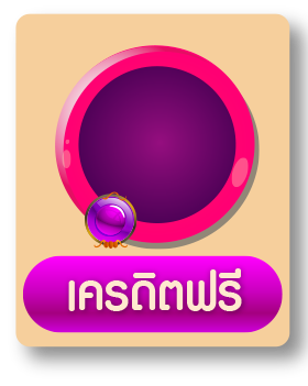 ด้านหลังiconเครดิตฟรี