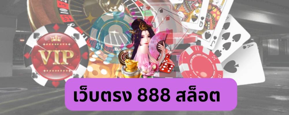 เว็บตรง 888