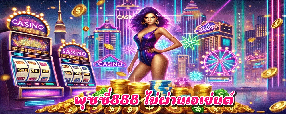 พุซซี่888 ไม่ผ่านเอเย่นต์