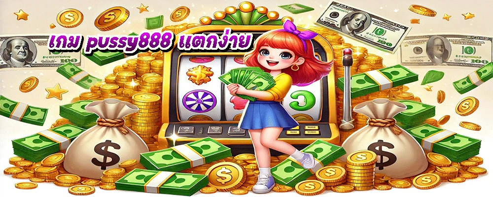 เกม pussy888 แตกง่าย