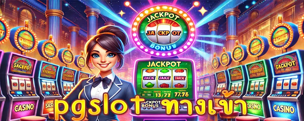 pgslot ทางเข้า