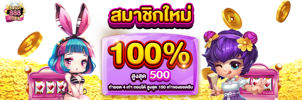 bannerเว็บpussy888