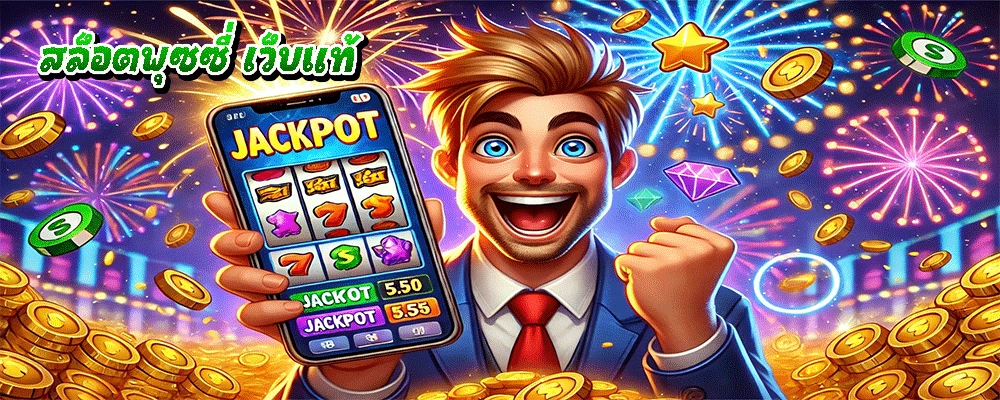 สล็อตพุซซี่ เว็บแท้